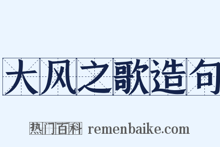 大风之歌造句是什么意思的图片